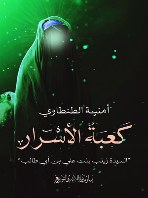 cover image of كعبة الأسرار